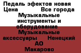 Педаль эфектов новая › Цена ­ 2 500 - Все города Музыкальные инструменты и оборудование » Музыкальные аксессуары   . Ненецкий АО,Макарово д.